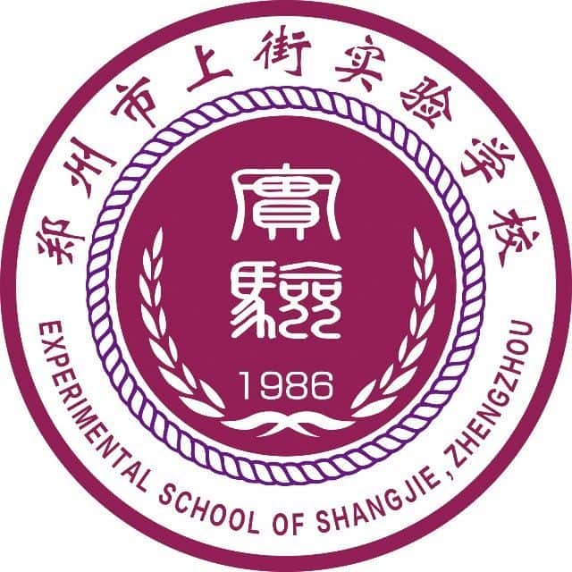 上街实验学校