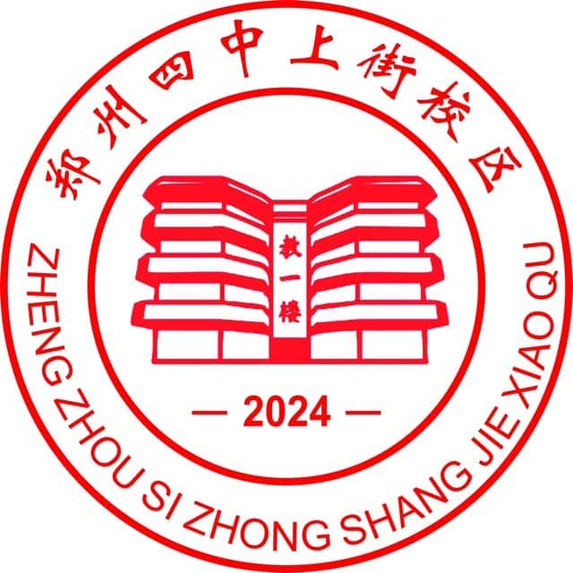 郑州100中（四中上街校区）
