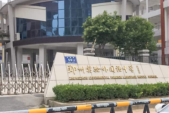 郑州实验外国语学校东校区