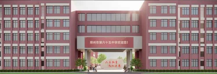 郑州市第六十五中学