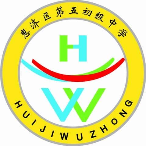 惠济五中