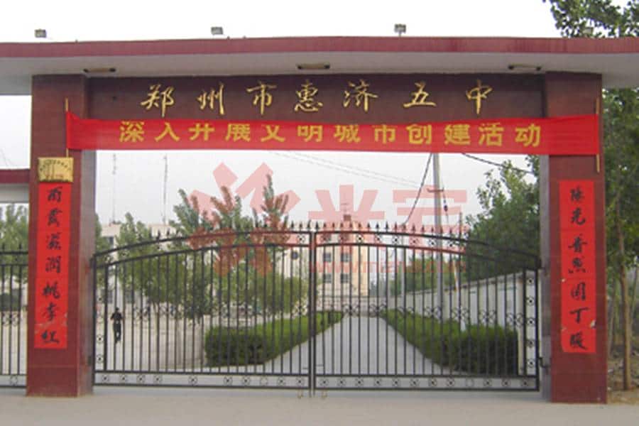 郑州市惠济区第五初级中学