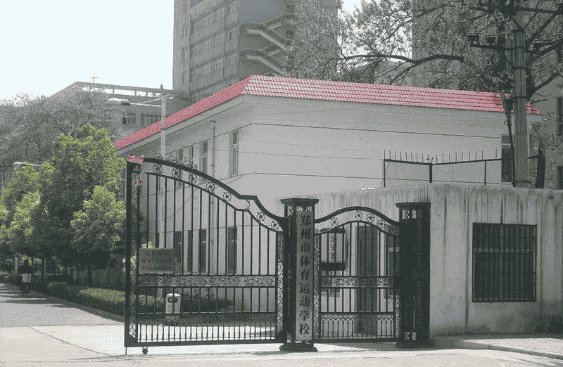 郑州市体育运动学校