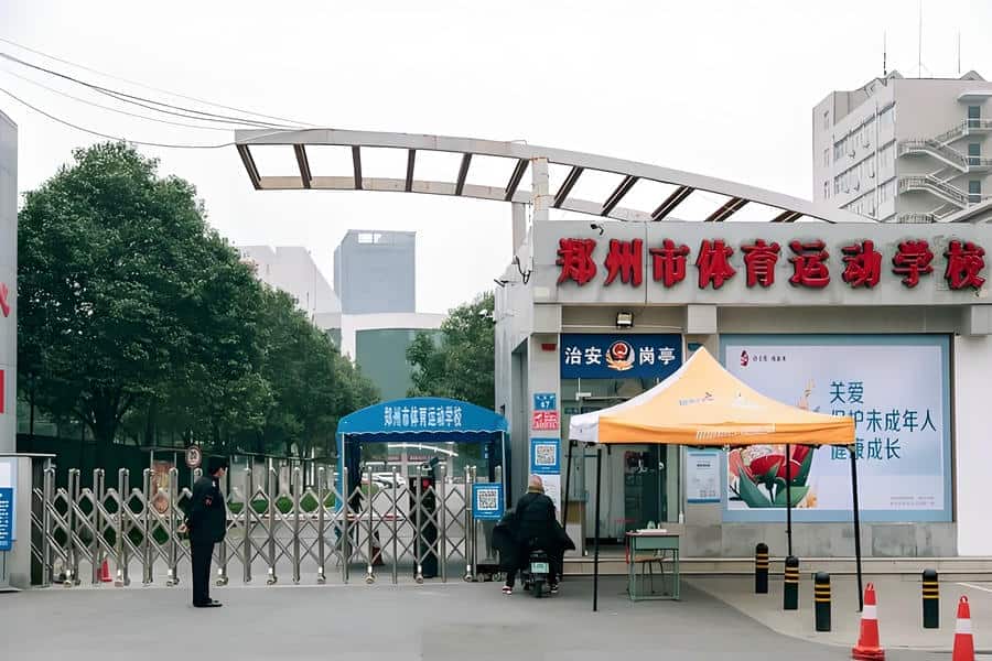 郑州市体育运动学校