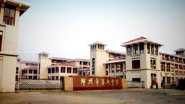 郑州市第七初级中学