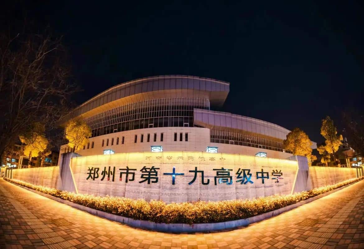 郑州市第十九高级中学