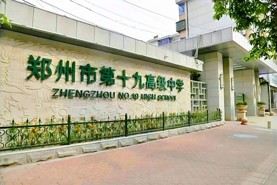 郑州市第十九高级中学