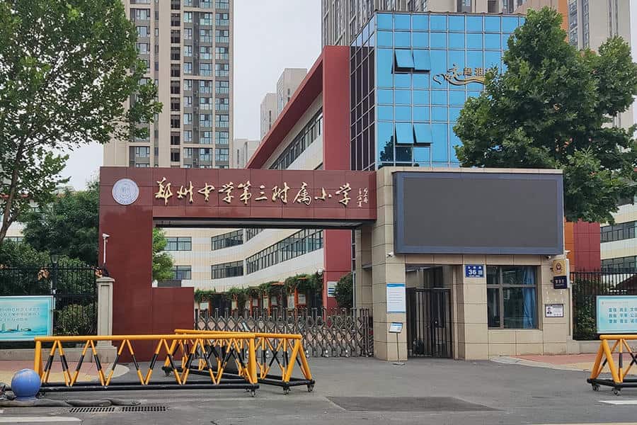郑州中学第三附属小学