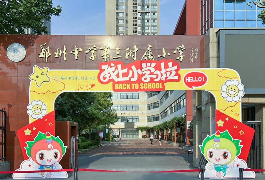 郑州中学第三附属小学