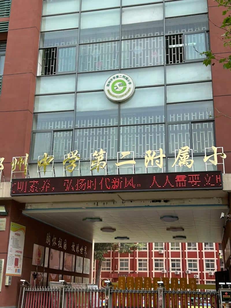 郑州中学第二附属小学