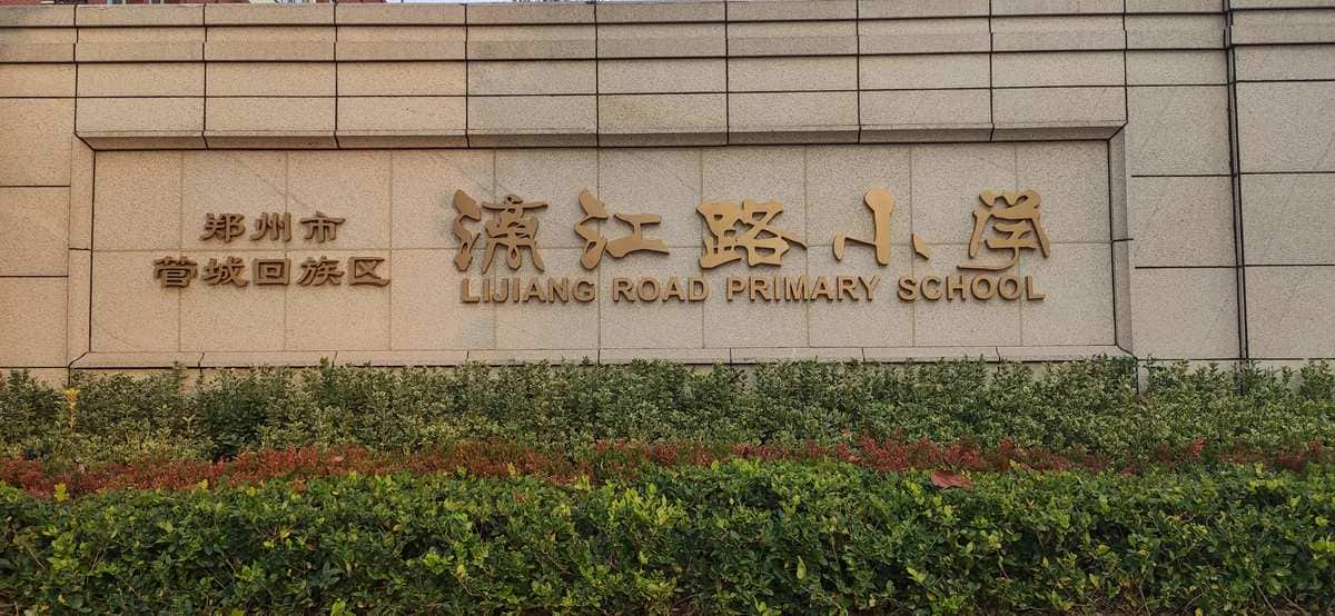 郑州市管城区漓江路小学