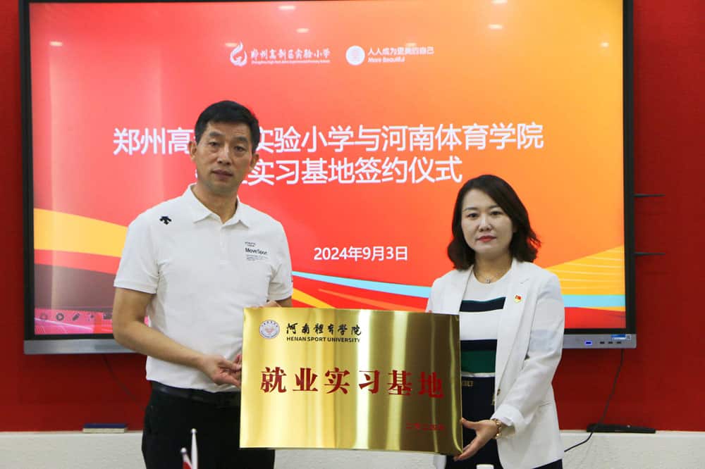 郑州高新技术产业开发区实验小学