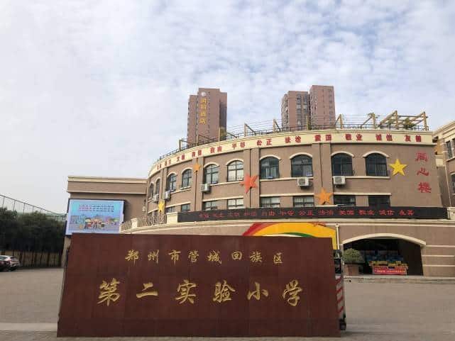 郑州市管城回族区第二实验小学