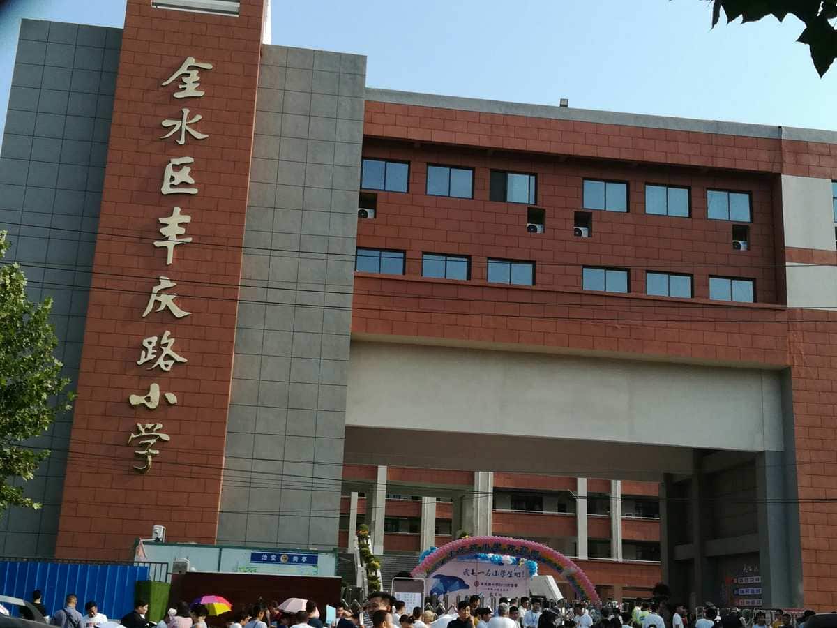 郑州市金水区丰庆路小学