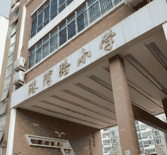 郑州市管城回族区港湾路小学
