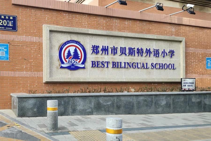 郑州市管城回族区贝斯特外语小学