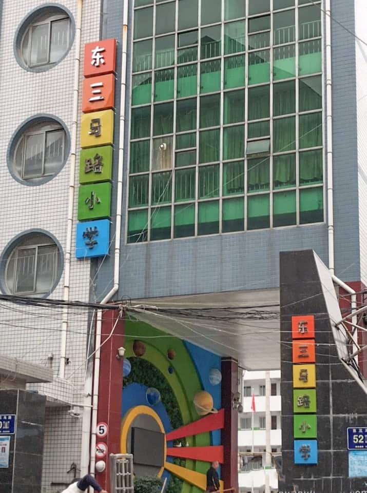 郑州市管城回族区东三马路小学