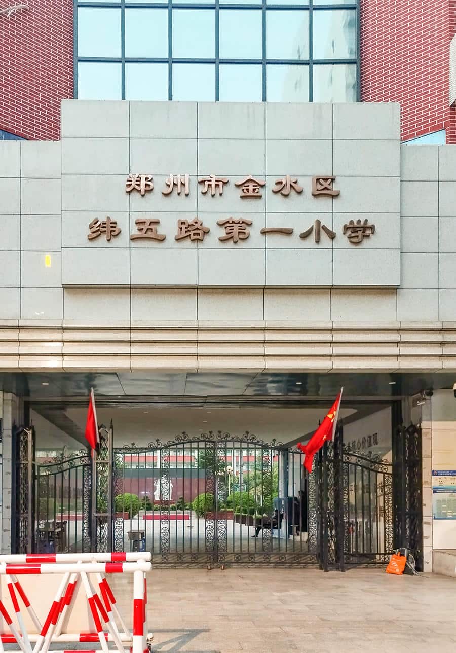 郑州市金水区纬五路第一小学
