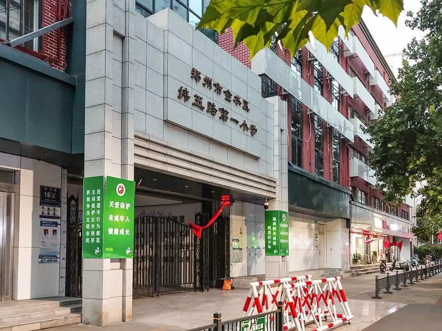 郑州市金水区纬五路第一小学