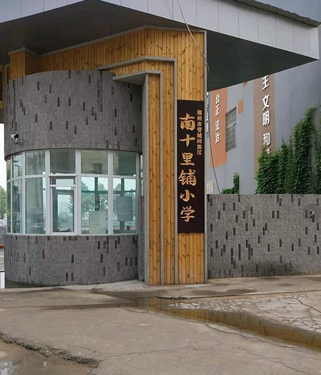 郑州市管城回族区南十里铺小学