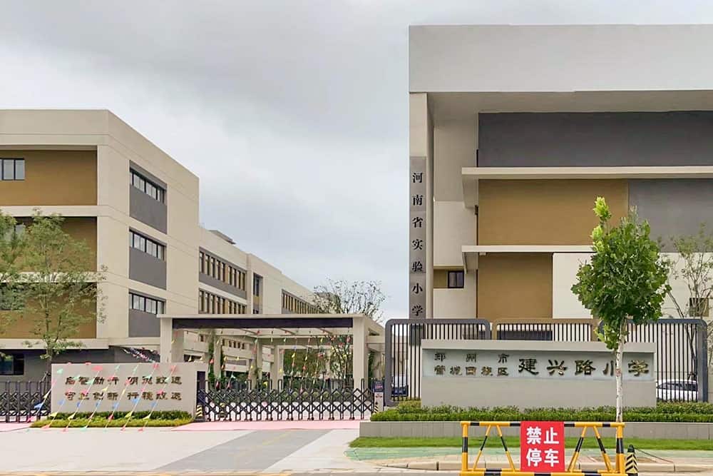 郑州市管城回族区建兴路小学