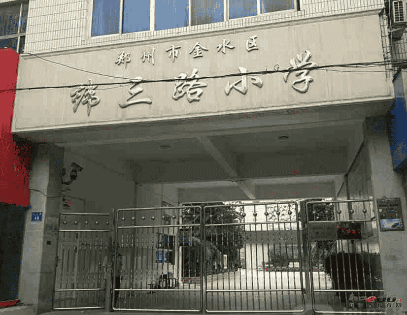 郑州市纬三路小学