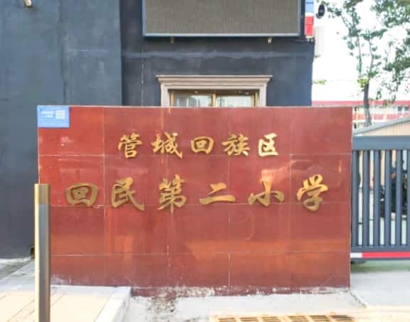 郑州市管城回族区回民第二小学
