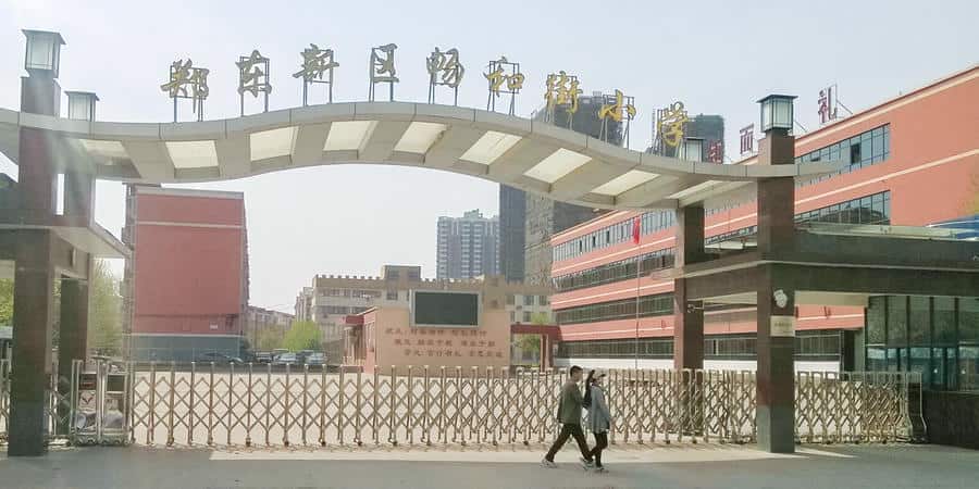 郑州市郑东新区畅和街小学