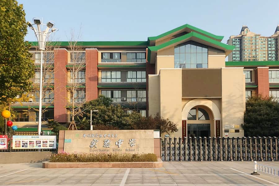 郑州市经开区实验中学