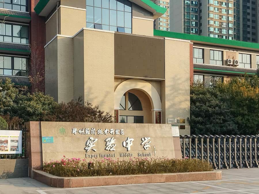 郑州市经开区实验中学