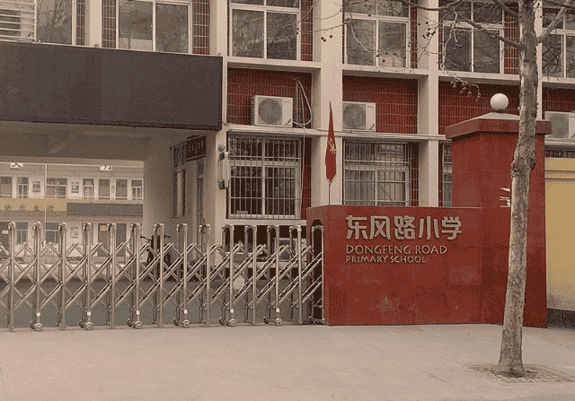 郑州市惠济区东风路小学
