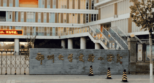 郑州大学实验小学
