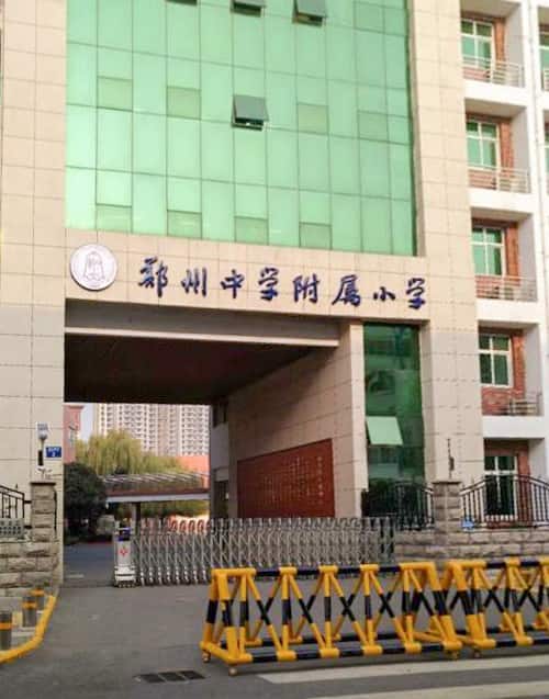 郑州中学附属小学