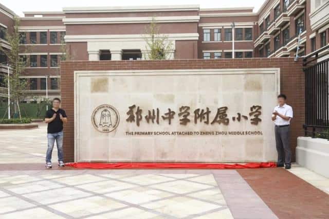 郑州中学附属小学