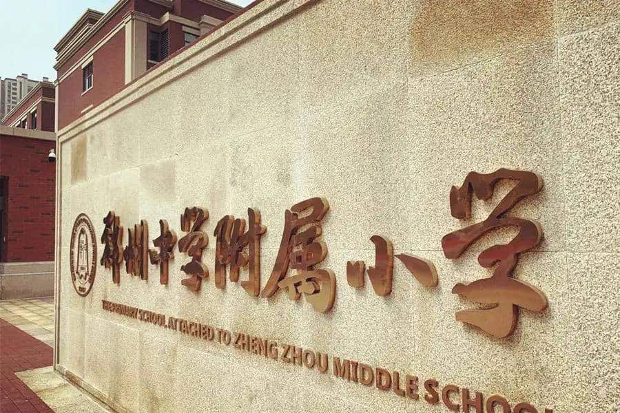 郑州中学附属小学