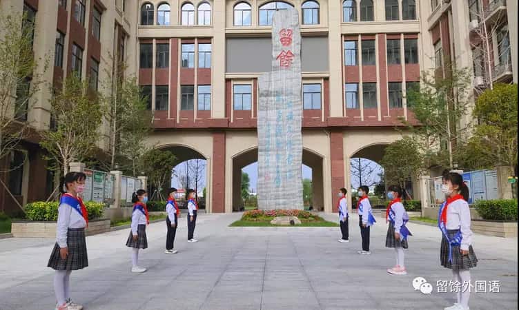 郑州高新技术产业开发区留馀外国语小学