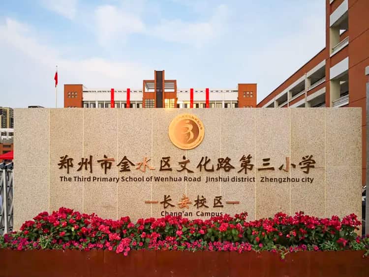 郑州市金水区文化路第三小学长安校区