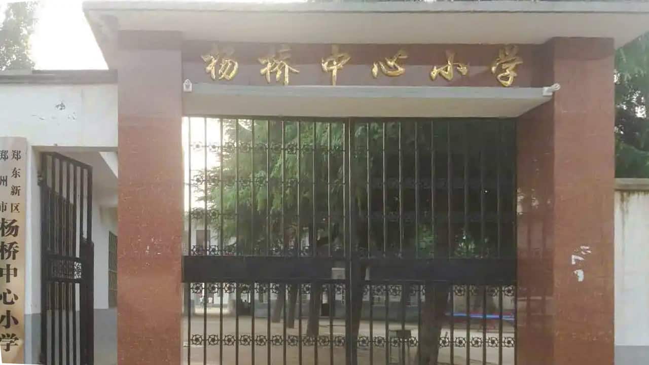 郑州市郑东新区杨桥中心小学