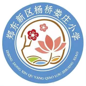 杨桥娄庄小学