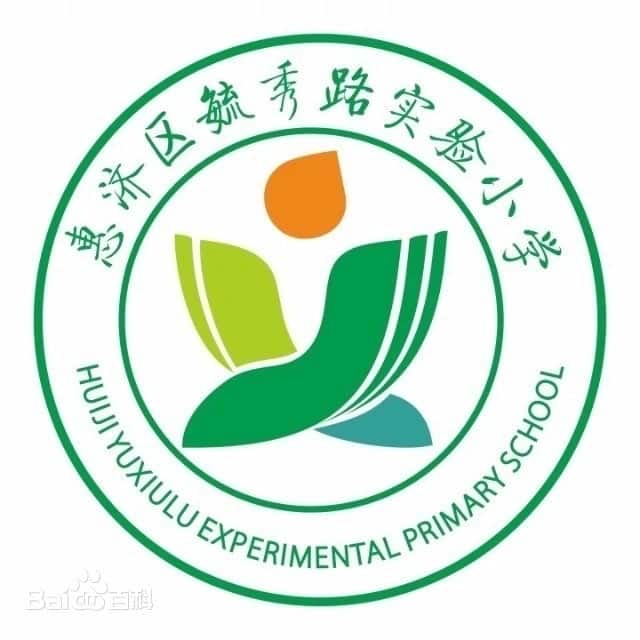毓秀路实验小学