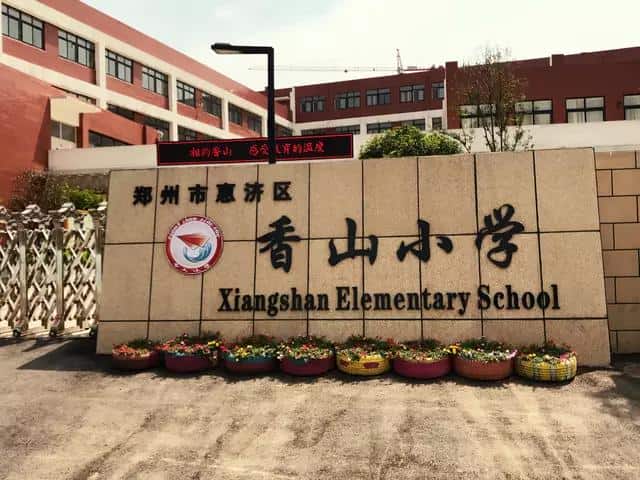 郑州市惠济区香山小学