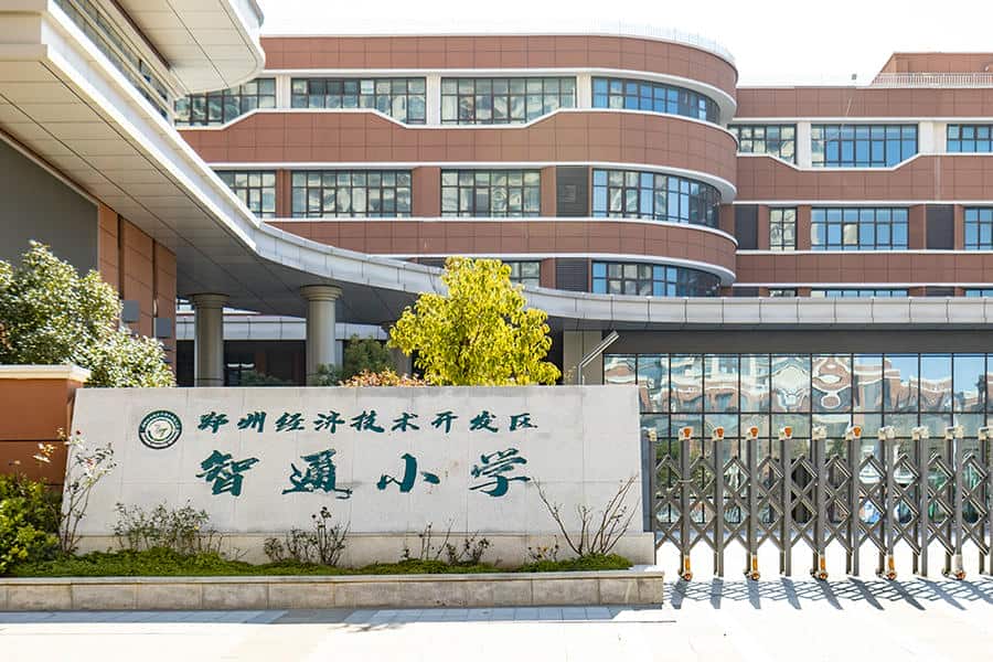 郑州经开区智通小学