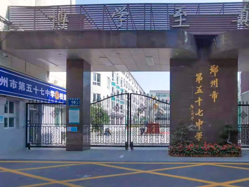 郑州市第五十七中学