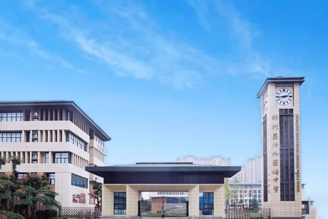 郑州惠济外国语中学