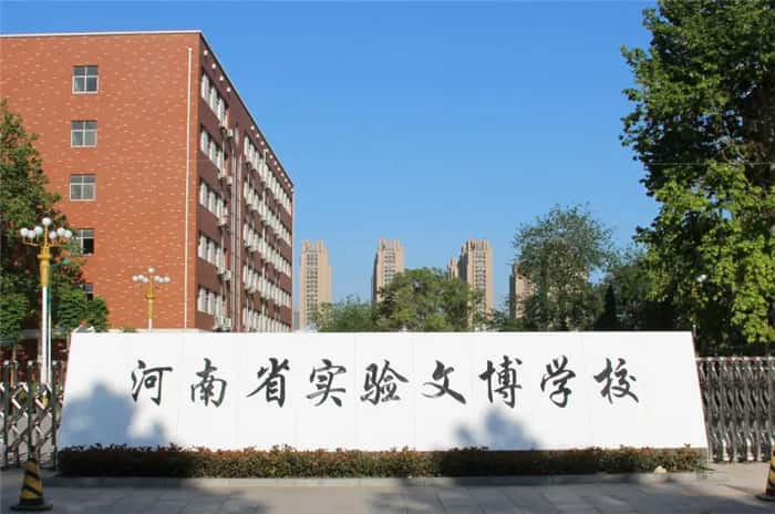 河南省实验文博学校