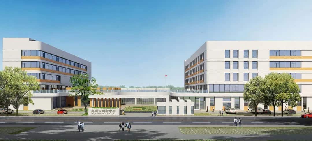 郑州市明新中学