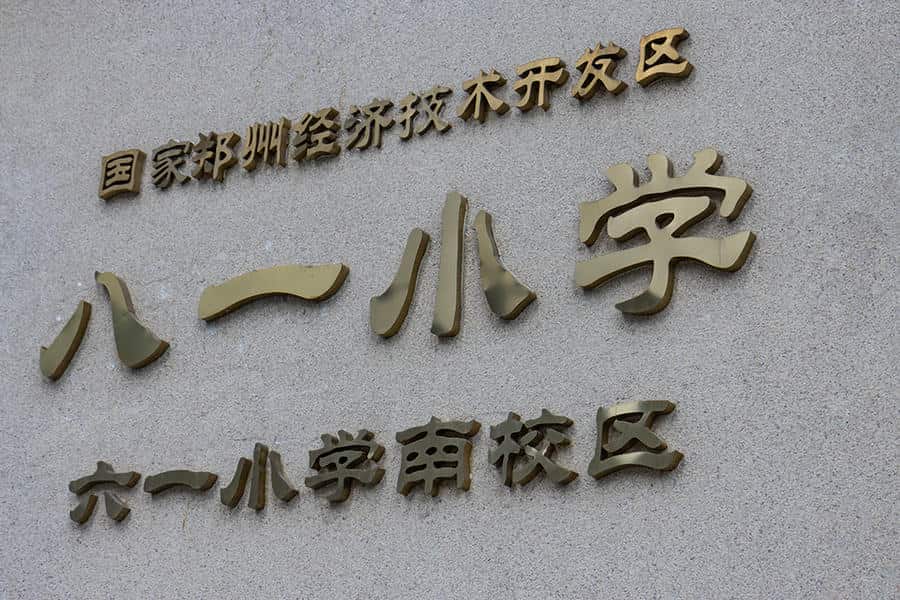 郑州市经济技术开发区八一小学