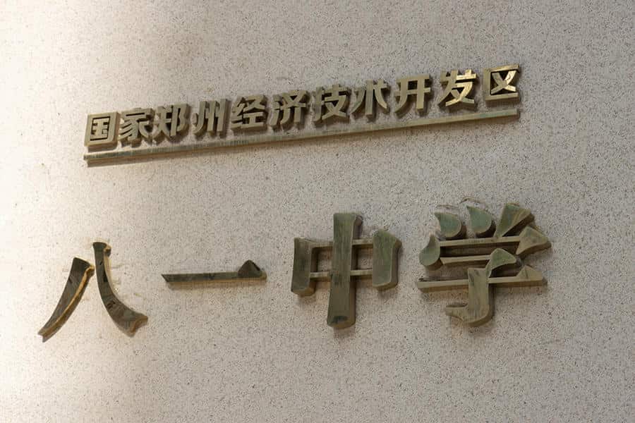 郑州经济技术开发区第五中学