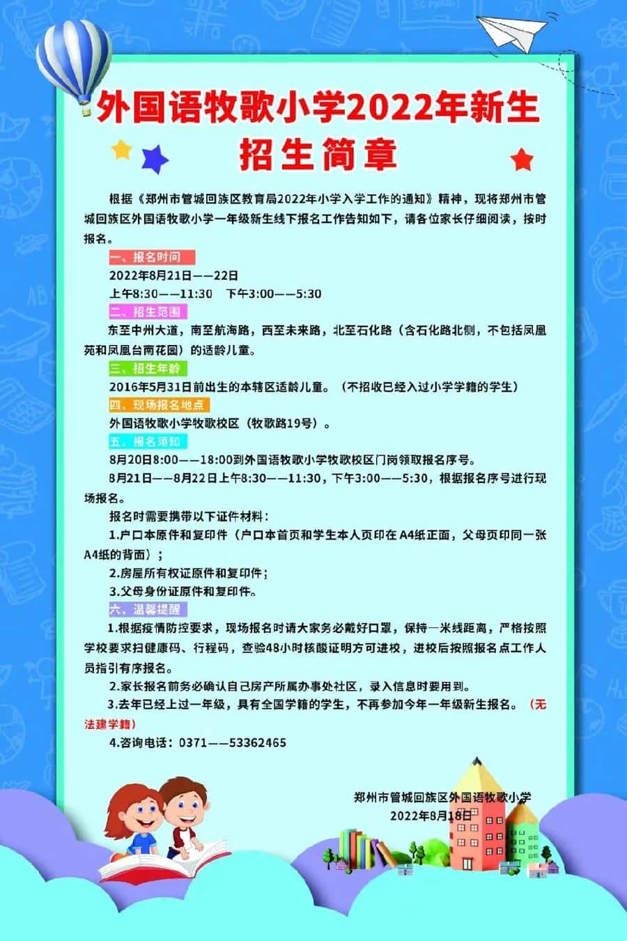 管城外国语牧歌小学招生简章
