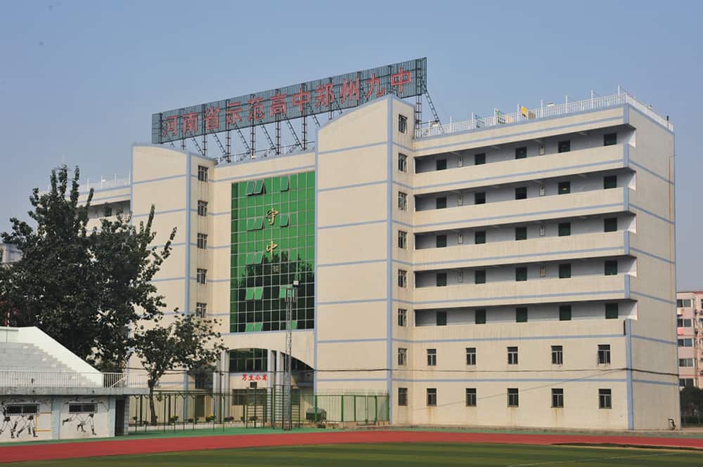 郑州市第九中学